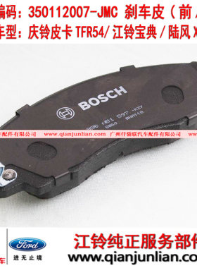 0986AB1597适用 江铃宝典庆铃皮卡 陆风X6X8X9前后刹车片皮