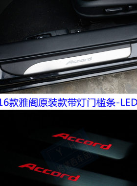 适用于9.5代雅阁改装LED迎宾踏板 九代雅阁带灯门槛条踏板红灯