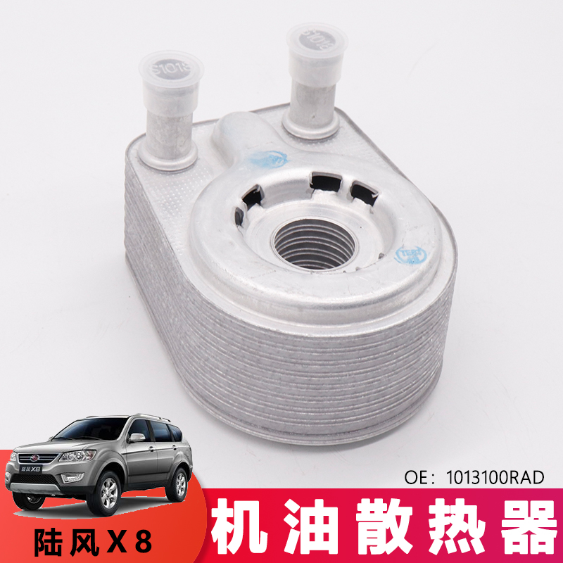 适用于陆风X6 X8 X9机油散热器1013100RAD