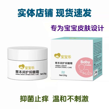 宝宝乐草本润护抑菌霜宝肤乐宝宝皮肤止痒膏婴宝实体店铺现货速发