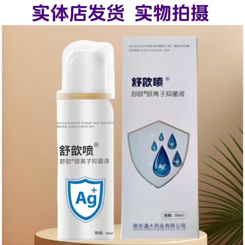 舒歆喷银离子抑菌液喷雾创可喷皮肤外伤口杀菌烧烫伤私处消毒敷料