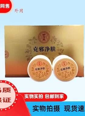 妙方堂克邪净肤抑菌止痒膏