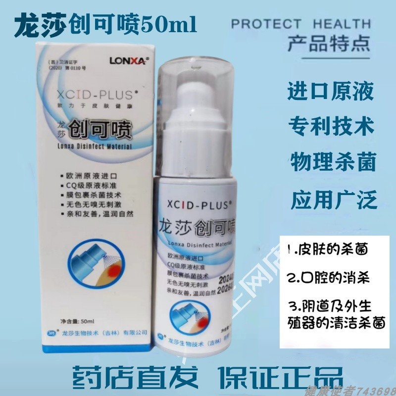 龙莎皮肤伤口私处痒抗菌液