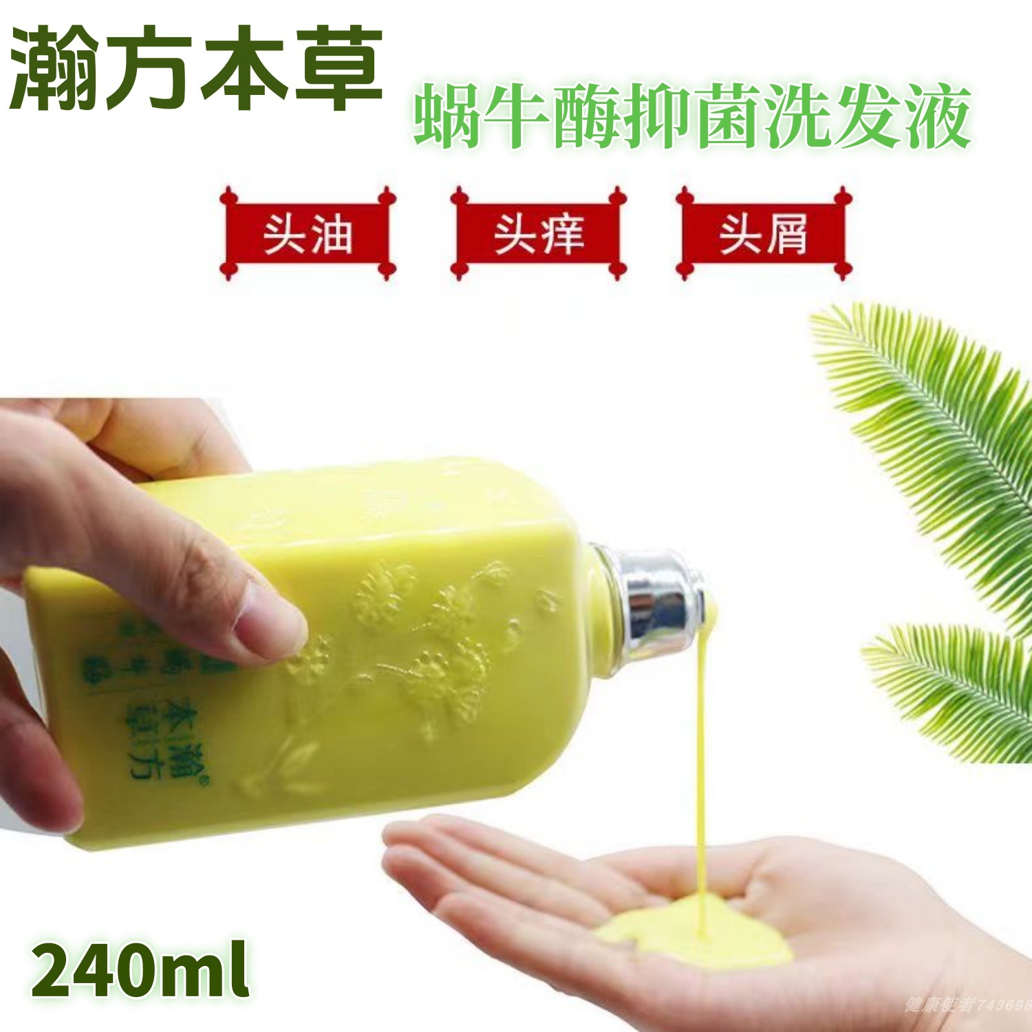 本草瀚方蜗牛酶抑菌液去屑止痒控油洗发水去头皮屑头痒药店直发