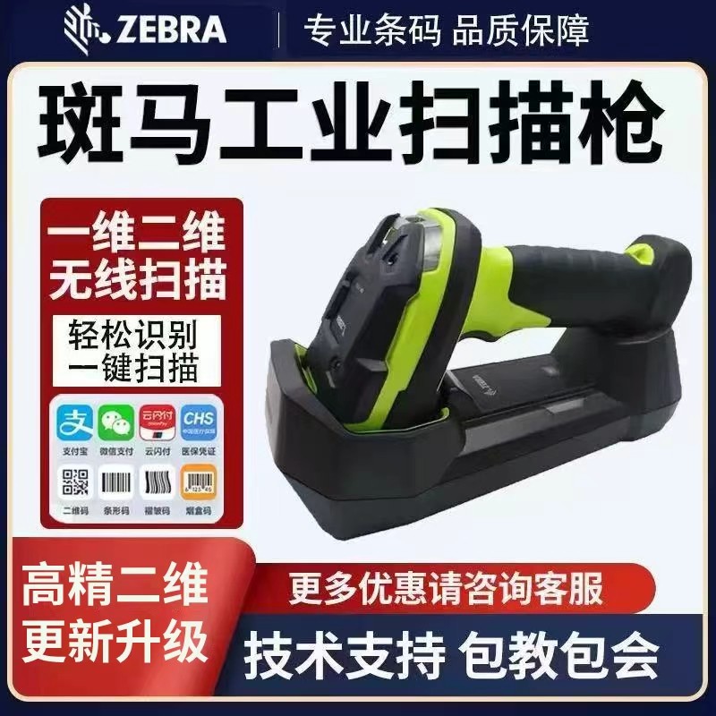 ZEBRA斑马DS3608-SR/DS3678-SR二维无线扫描枪工业级条码扫描器