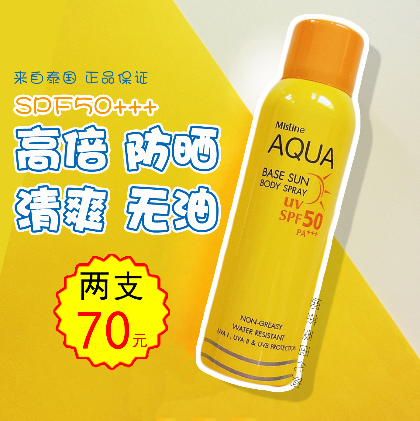 泰国Mistine防晒喷雾 防晒霜 防水防汗 清爽不油腻
