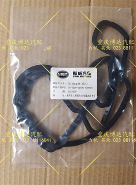 斯威X7 G01汽车配件 气门室盖密封垫 气门室盖垫 密封垫 全新包邮