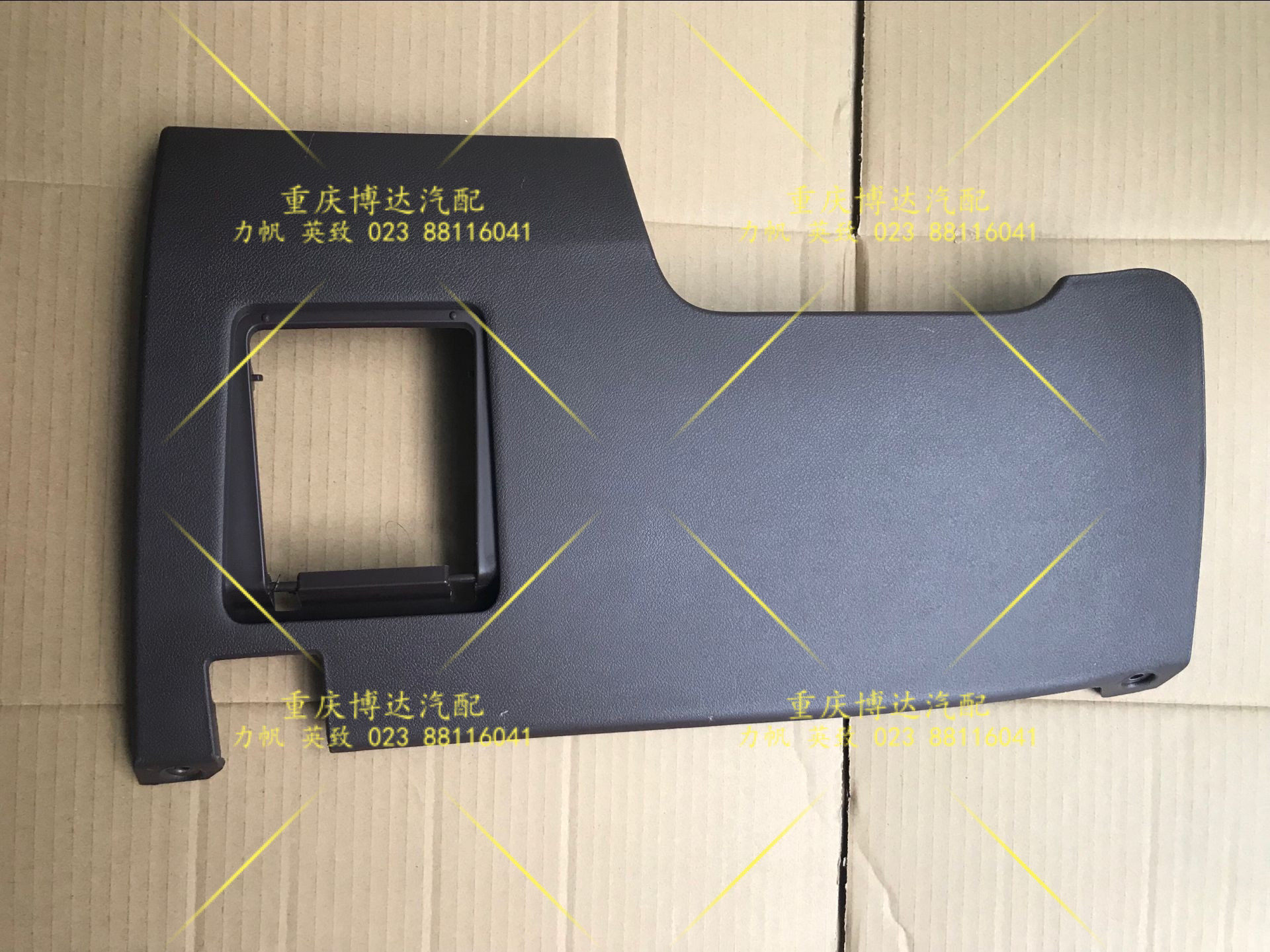 力帆迈威汽车配件 仪表板左下盖板 仪表板左下护板组件 全新原厂