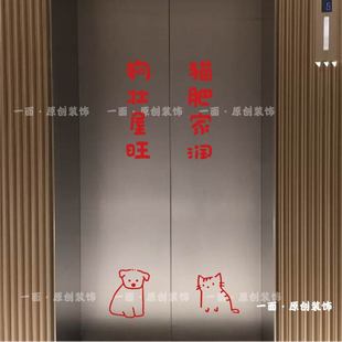 猫肥家润狗壮屋旺卡通猫狗贴纸入户电梯门装饰玻璃门窗防撞装饰贴