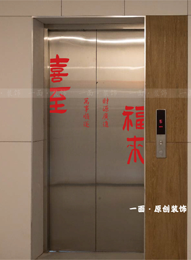 喜至福来贴纸喜庆红色国风古风毛笔字贴纸入户电梯门玻璃防撞装饰