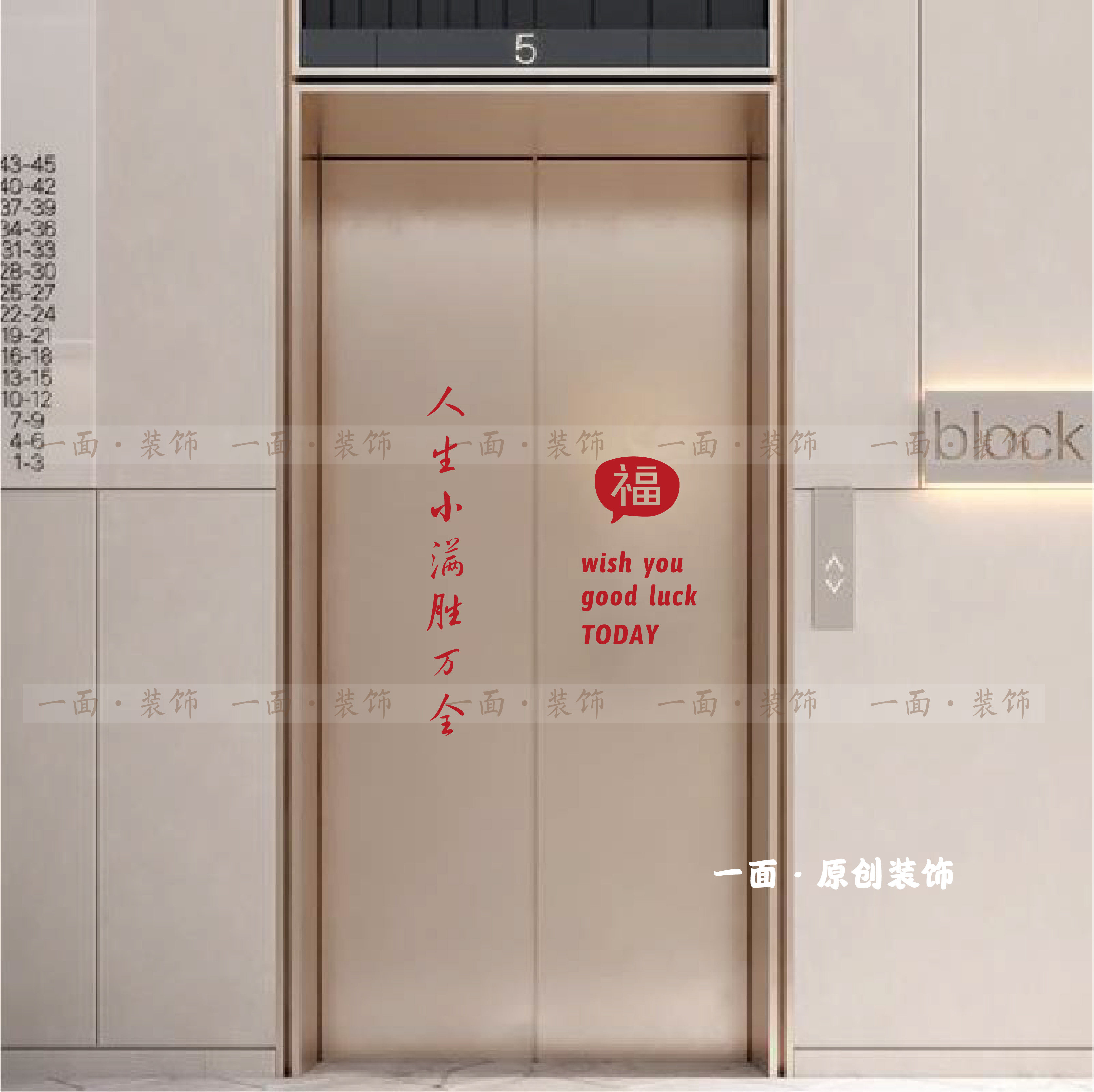 人生小满胜万全福英文字母红色喜庆入户电梯门ins贴纸创意装饰贴