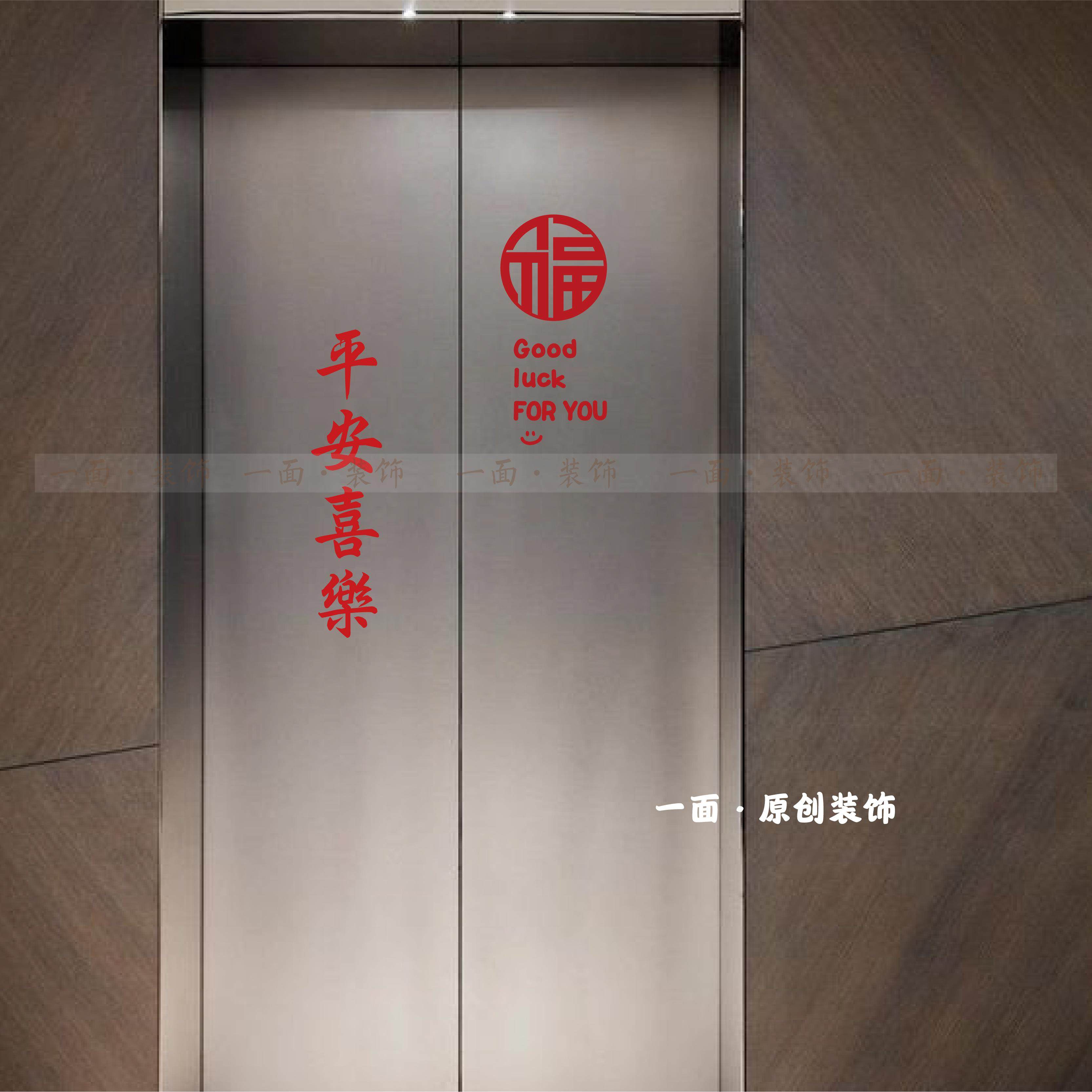 平安喜乐福goodluck电梯门贴纸喜庆红色国风古风毛笔字贴玻璃防撞