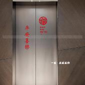 平安喜乐福goodluck电梯门贴纸喜庆红色国风古风毛笔字贴玻璃防撞