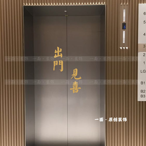 出门见喜进出平安哑光金红色喜庆入户电梯门简约ins贴纸创意装饰