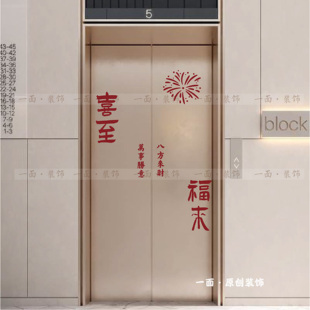 喜至福来烟花春节日元素红色喜庆吉祥电梯门玻璃门创意装饰贴纸