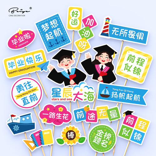毕业季节日蛋糕装饰插牌乘风破浪帆船毕业快乐前程似锦烘焙插件