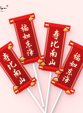 老人生日蛋糕祝寿蛋糕装饰插件寿公寿婆摆件福如东海对联插牌装饰