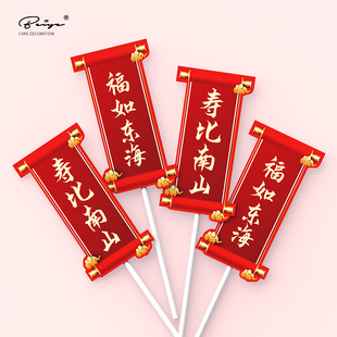 老人生日蛋糕祝寿蛋糕装饰插件寿公寿婆摆件福如东海对联插牌装饰