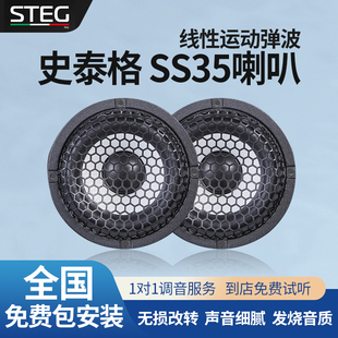 STEG史泰格SS35喇叭发烧车载扬声器全国无损包安装 汽车音响改装