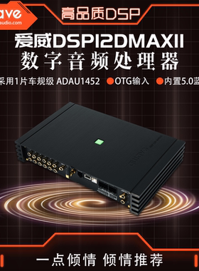 汽车音响改装awave爱威DSP-12DMAXII车载音频处理器全国无损安装