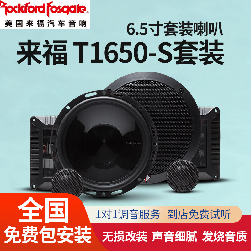 来福T1650-S套装喇叭包安装
