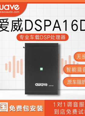 汽车音响改装awave爱威DSPA16D车载音频处理器全国免费无损包安装