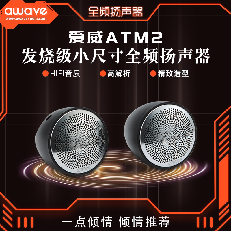 爱威atm2全频铝音箱汽车音响改装中置环绕天空声道传统全频包安装