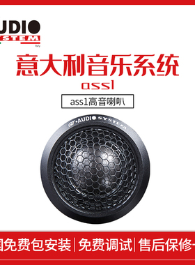 意大利音乐系统AUDIO SYSTEM ASS1汽车音响高音喇叭高音头改装件