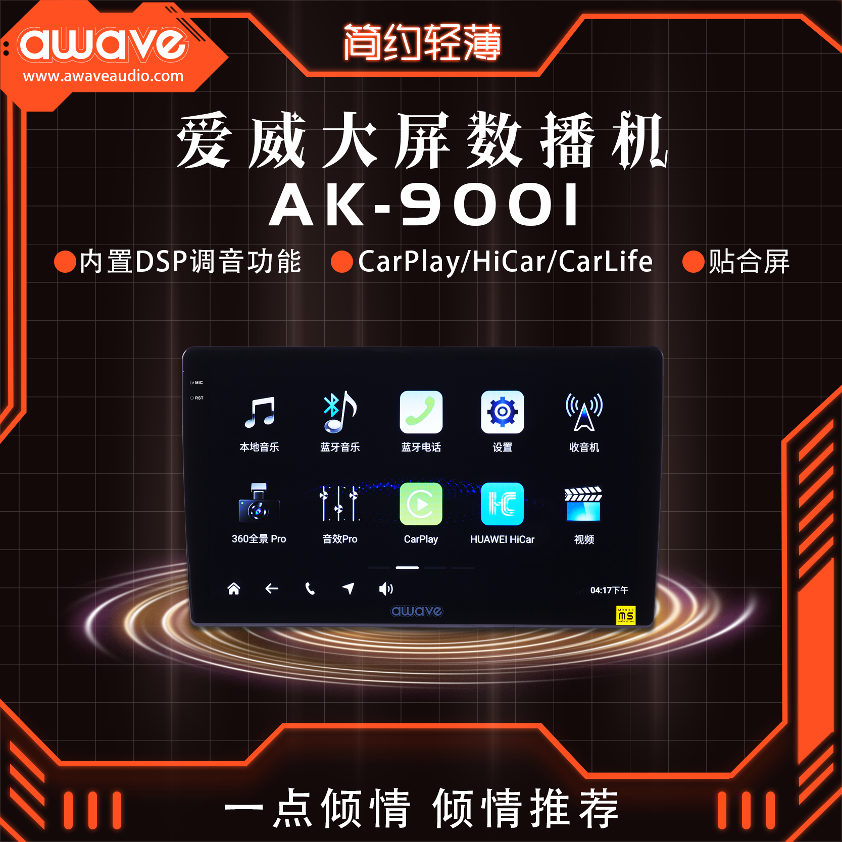 awave爱威AK-9001大屏数播机 360全景智能手机互联导航一体机