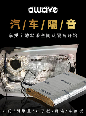 汽车隔音改装awave爱威全车降噪止震板四门隔热材料吸音棉包安装