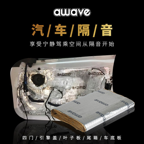 awave爱威降噪包安装汽车隔音
