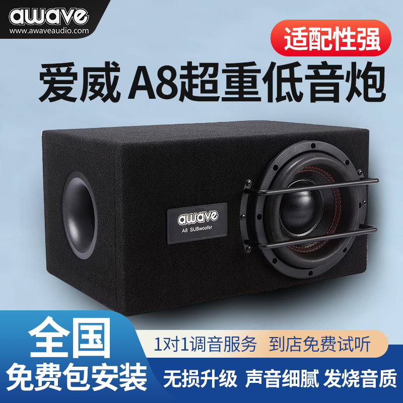 awave爱威A8超重低音炮车载低音炮全国汽车音响改装网点包安装