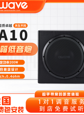 awave爱威A10车载10寸木箱低音炮全国汽车音响改装网点包安装