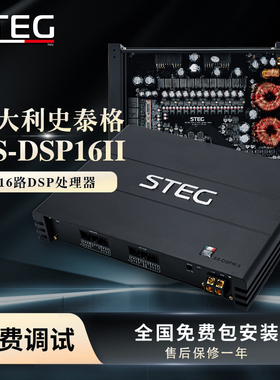 STEG史泰格SS-DSP16II车载音频处理器汽车音响改装实体无损安装