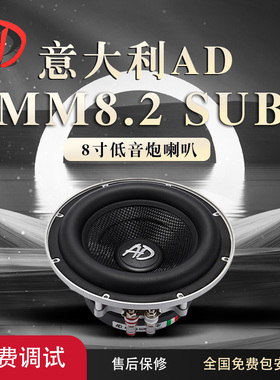 意大利AD MM8.2SUB八寸低音喇叭车载扬声器汽车音响改装