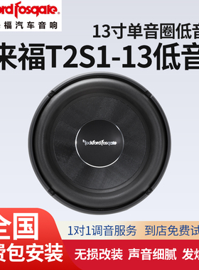 Rockford Fosgate美国来福T2S1-13低音喇叭汽车音响改装