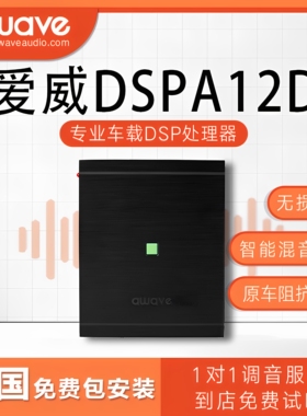 汽车音响改装awave爱威DSPA12D车载音频处理器全国免费无损包安装