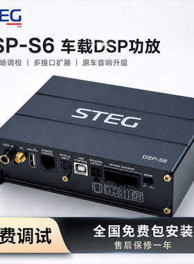 STEG史泰格DSP-S6车载音频处理器汽车音响改装实体无损安装