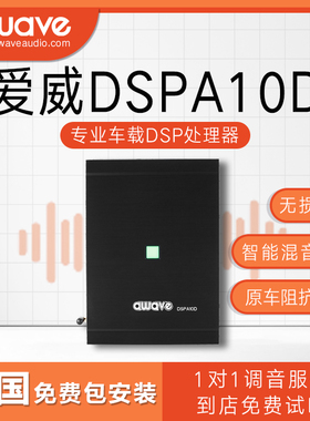 汽车音响改装awave爱威DSPA10D车载音频处理器全国免费无损包安装