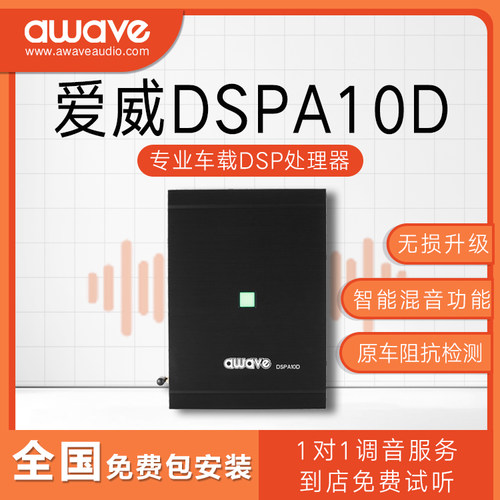 汽车音响改装awave爱威DSPA10D车载音频处理器全国免费无损包安装
