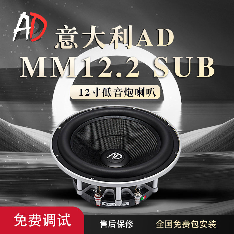 意大利AD MM12.2SUB汽车喇叭/高音头