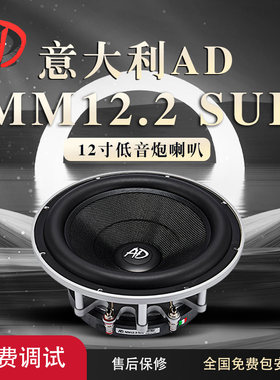 意大利AD MM12.2SUB十二寸低音喇叭车载扬声器汽车音响改装