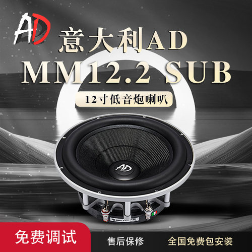 意大利AD MM12.2SUB十二寸低音喇叭车载扬声器汽车音响改装