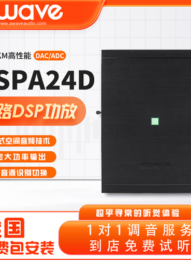 汽车音响改装awave爱威DSPA24D车载音频处理器全国免费无损包安装