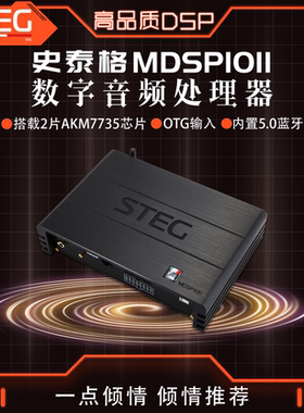 STEG史泰格MDSP10II功放车载音频处理器汽车音响改装实体无损安装
