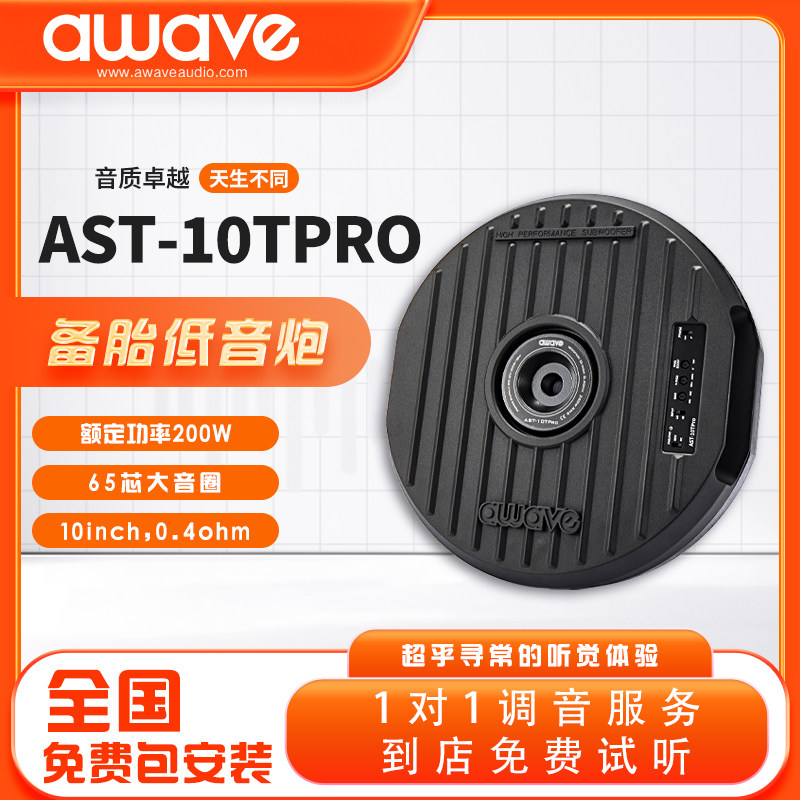 awave爱威AST10TPR汽车音箱/低音炮