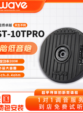 awave爱威AST10TPRO有源备胎低音炮车载扬声器汽车音响改装包安装