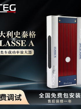 汽车音响改装STEG史泰格CLASSE A(限定款)甲类功放车载功率放大器