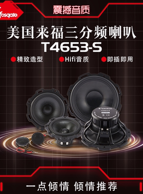 Rockford Fosgate来福T4653-S三分频套装喇叭车载扬声器汽车音响