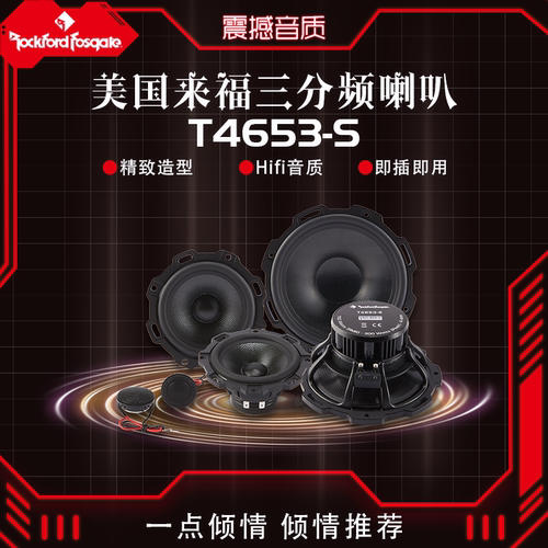 Rockford Fosgate来福T4653-S三分频套装喇叭车载扬声器汽车音响